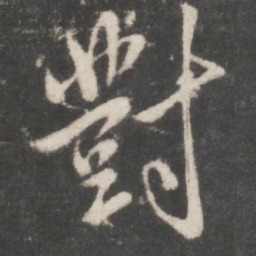 米芾对书法图片