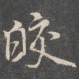 米芾皎书法图片