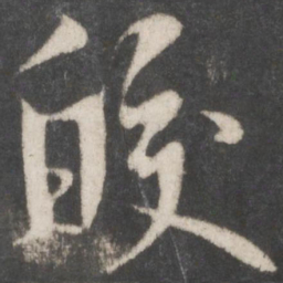 米芾皎书法图片