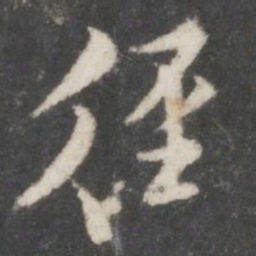 米芾径书法图片