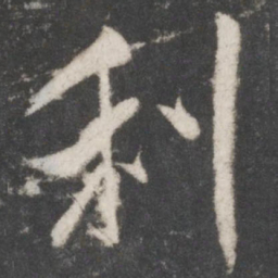 米芾利书法图片