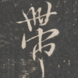 米芾带书法图片
