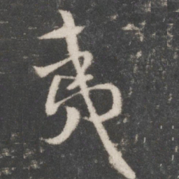 米芾夷书法图片
