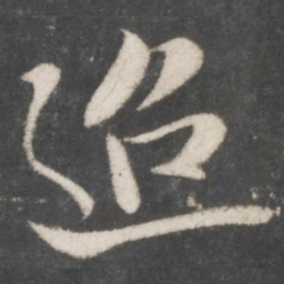 米芾迢书法图片