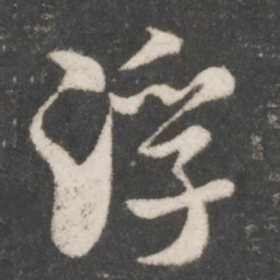 米芾浮书法图片