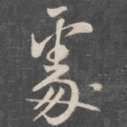 米芾处书法图片