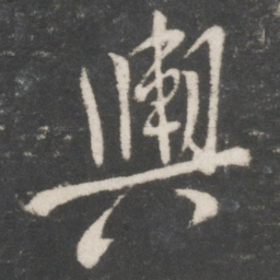 米芾舆书法图片