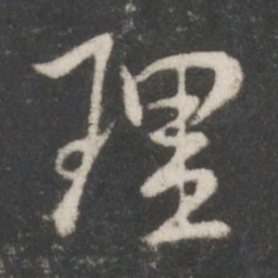 米芾理书法图片