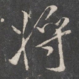 米芾将书法图片