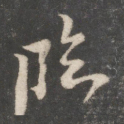 米芾临书法图片