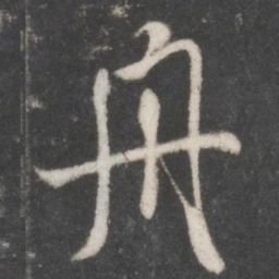 米芾舟书法图片