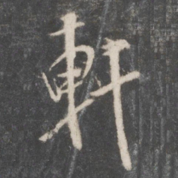 米芾轩书法图片