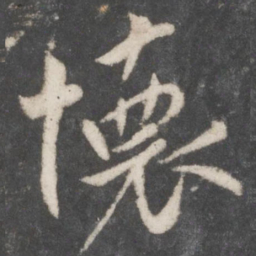 米芾怀书法图片
