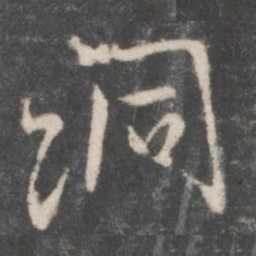 米芾洞书法图片