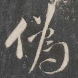 米芾伪书法图片