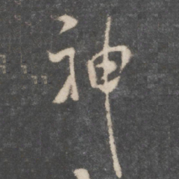 米芾神书法图片