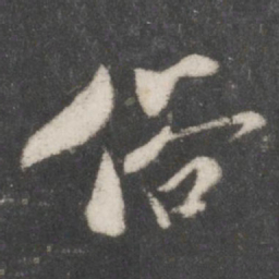 米芾俗书法图片