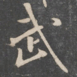 米芾武书法图片