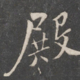 米芾殿书法图片