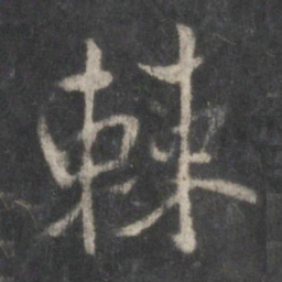 陆粲㜫书法图片