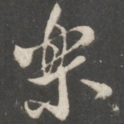 米芾乐书法图片