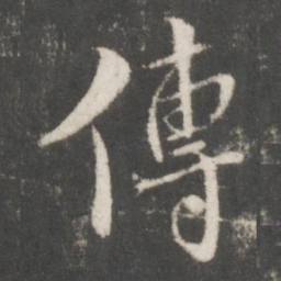 米芾传书法图片