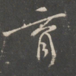 米芾育书法图片