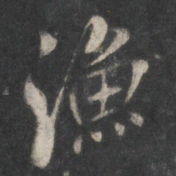 米芾渔书法图片