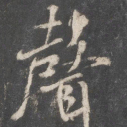 米芾声书法图片