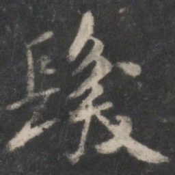 米芾发书法图片