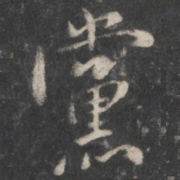 米芾党书法图片