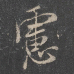 米芾虑书法图片