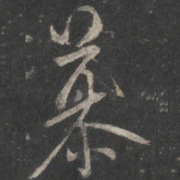 米芾慕书法图片