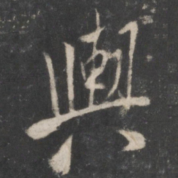 米芾舆书法图片