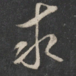米芾求书法图片