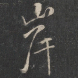米芾岸书法图片