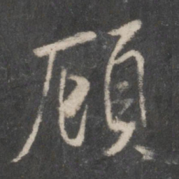 米芾顾书法图片