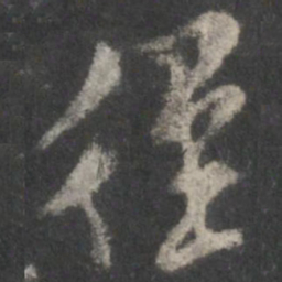 米芾径书法图片