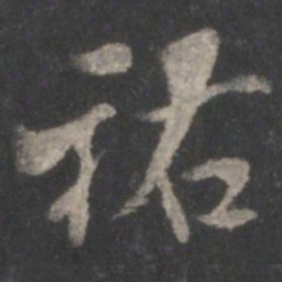 米芾祐书法图片