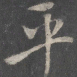 米芾平书法图片