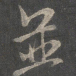 米芾并书法图片