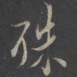米芾殊书法图片