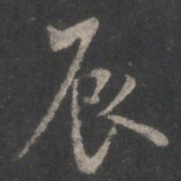 米芾辰书法图片