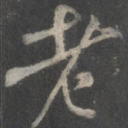 米芾老书法图片