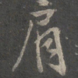 米芾肩书法图片
