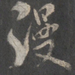 米芾漫书法图片