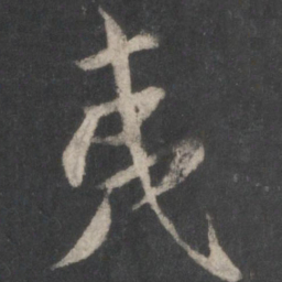 米芾夷书法图片