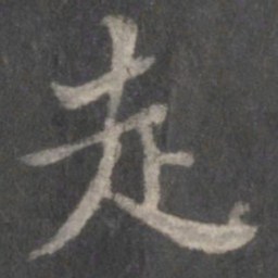 米芾走书法图片