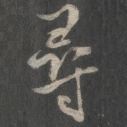 米芾寻书法图片