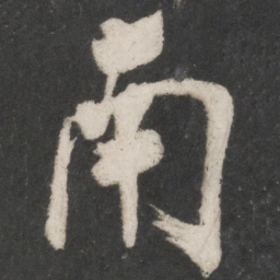 米芾南书法图片